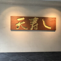 天寿し 京町店 - 