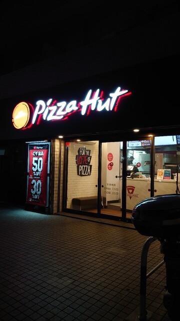 ピザハット 仙台西公園通り店（Pizza Hut） - 北四番丁（ピザ）の写真