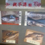Wakamatsushokudou - 銚子港水揚げの魚②