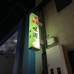 味源 - 