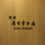 Ginza Sushi Kou Honten - 