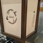 松華堂菓子店 - 看板