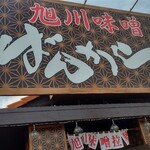 旭川味噌ラーメンばんから - 