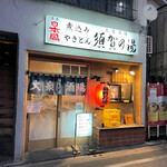 須賀乃湯 - お店の外観