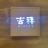 日本料理 吉祥 来間島店 - 