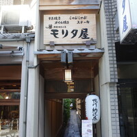モリタ屋 木屋町店 - 