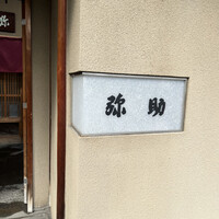 弥助 - 