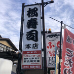 Matsuzushi Honten - 