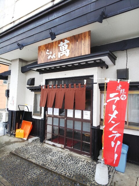 らぁめん 萬（マン） - 中央弘前（ラーメン）の写真
