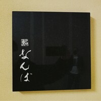 鮨 なんば 日比谷 - 