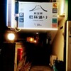 Biru Izakaya Suripisu - まちおこしでネーミング？