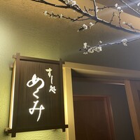 すし処 めくみ - 