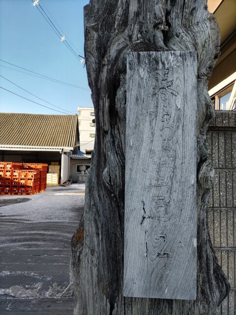 墨廼江酒造 - 石巻（その他）の写真