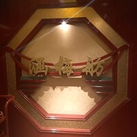 北京宮廷料理 涵梅舫 - 