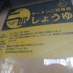 ラーメン二郎 - ★二郎専用醤油