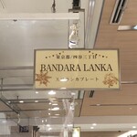 バンダラ ランカ - 看板