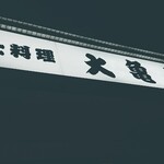 力士料理 大亀山 - 
