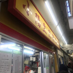 小陽生煎饅頭屋 - 