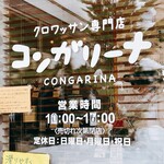 コンガリーナ - 店舗前