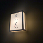 赤坂 鮨 ふくなが - 