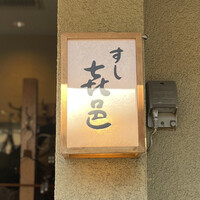 すし 喜邑 - 