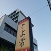 とよ常 別府駅前店