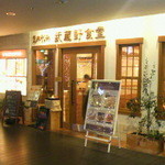 武蔵野食堂  - 
