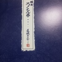 銀座ろくさん亭 - 