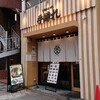 全粒粉生うどん 手練れ 新宿御苑店