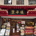 京華樓 - 