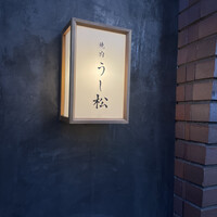 うし松 - 