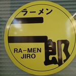 ラーメン二郎 - 