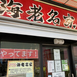 横濱家系ラーメン 海老名家 - 