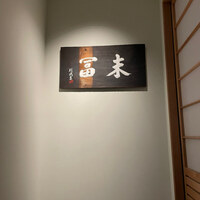末冨 - 