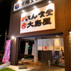 がってん食堂大島屋 熊谷店