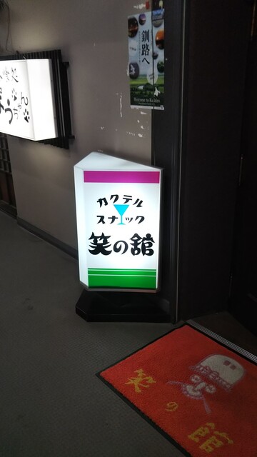 笑の館 - 釧路（バー）の写真