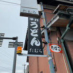 手打うどん たむら - 