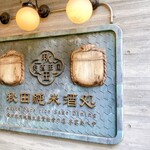 Akita Pure rice Sake Dining - 看板