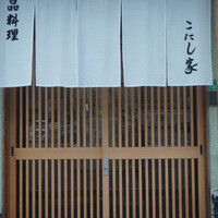 こにし家 - 