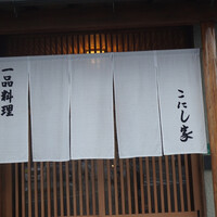 こにし家 - 