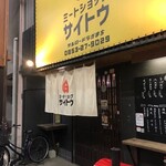 ミートショップサイトウ - お店