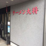 ラーメン大将 - 