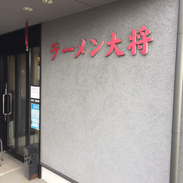 ラーメン大将 櫛ケ浜/ラーメン 食べログ ラーメン大将 櫛ケ浜/ラーメン 食べログ
