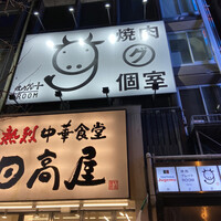やきにくグレート 神田店 - 