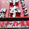蒙古タンメン中本 横浜店