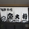 魚大将 藍住店