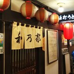 和乃家 - 店の暖簾