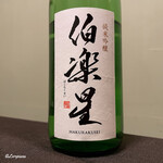 御料理 寺沢 - 伯楽星 純米吟醸