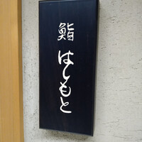 鮨 はしもと - 