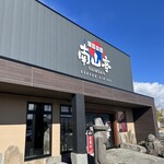 信州焼肉 南山亭 - 